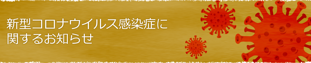 新型コロナウイルス感染症に関するお知らせ