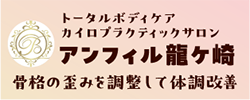 カイロプラクティックサロン「アンフィル龍ケ崎」