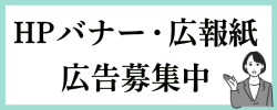 市公式HPバナー・広報紙の広告募集中