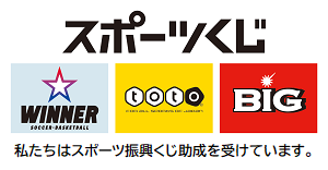 この龍ケ崎リレーマラソン大会は、スポーツ振興くじ助成金を受けて開催されています