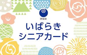 いばらきシニアカードイメージ