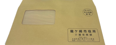 介護保険課封筒