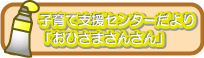 子育て支援センターだより「おひさまさんさん」