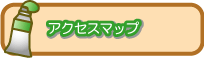 さんさん館子育て支援センターのアクセスマップ