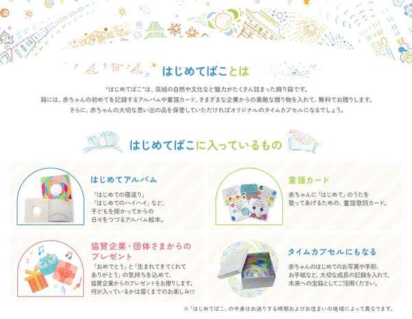 「はじめてばこ」チラシ裏。はじめてアルバム、童謡カード、協賛企業・団体からのプレゼントが入っています