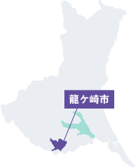 龍ケ崎市は茨城県南部の県南地域に位置する市です