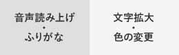 音声読み上げ・ふりがな・文字拡大・色の変更