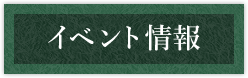 イベント情報