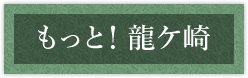 もっと！龍ケ崎