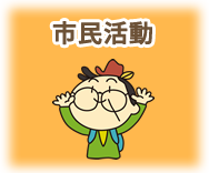 市民活動