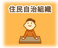 住民自治組織