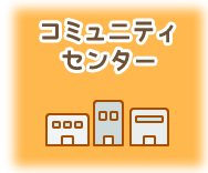 コミュニティセンター