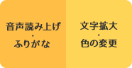 音声読み上げ・ふりがな、文字拡大・色の変更