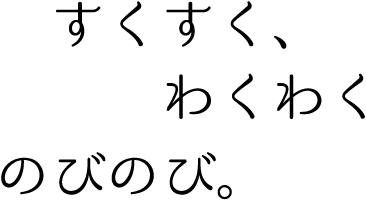 すくすく、わくわくのびのび。