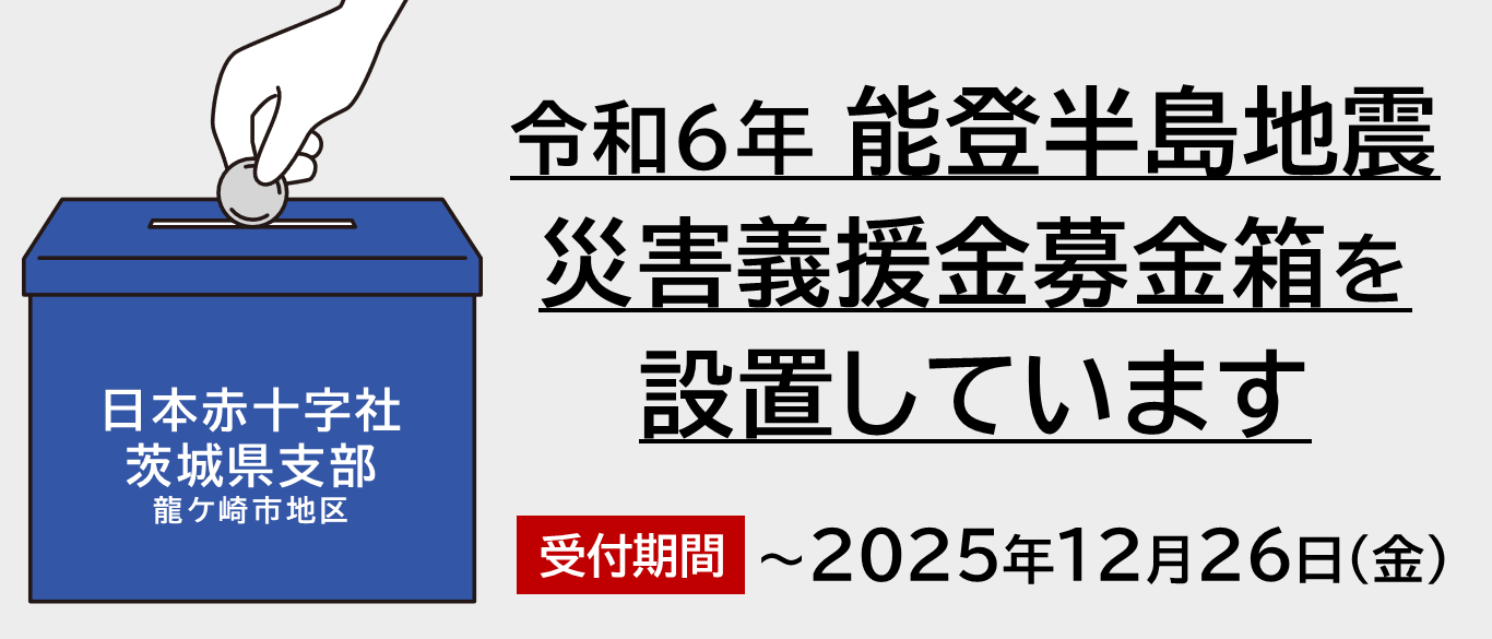 令和6年能登半島地震災害義援金募金箱を設置しています。受付期間は2025年12月26日まで。