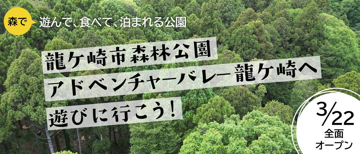 森で遊んで、食べて、泊まれる公園　竜ヶ崎市森林公園アドベンチャーバレー龍ケ崎へ遊びに行こう!　3月22日全面オープン