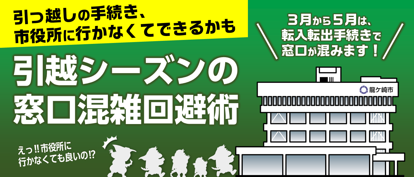3月から5月は、転入転出手続きで、窓口が混みます!引っ越しの手続き、市役所に行かなくてもできるかも。「引越しシーズンの窓口混雑回避術」