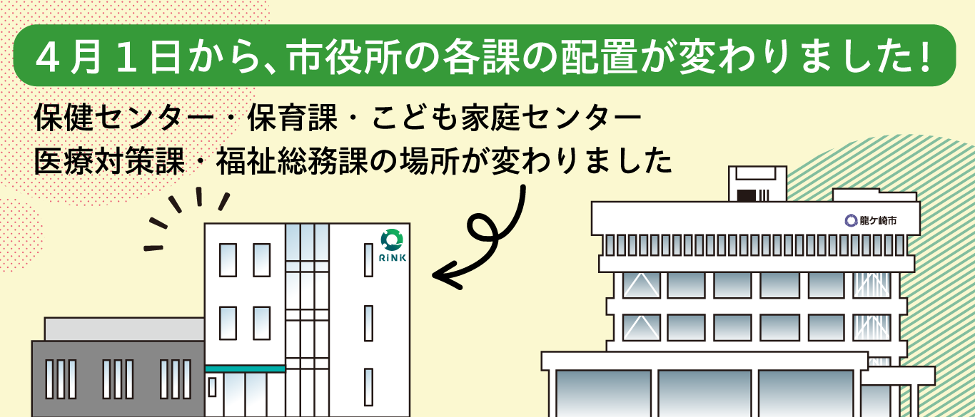 4月1日から、市役所の各課の配置が変わりました!保健センター・保育課・こども家庭センター・医療対策課・福祉総務の場所が保健福祉棟に変わりました