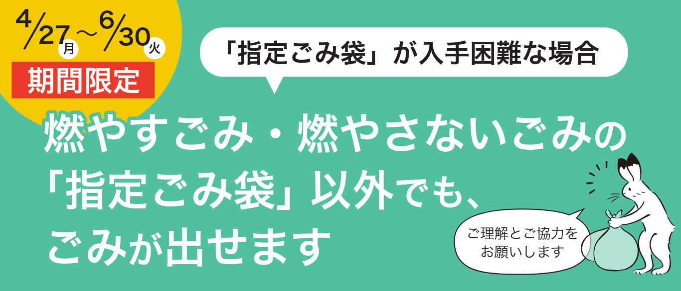4月27日から6月30日限定。「指定ごみ袋」が入手困難な場合、燃やすごみ・燃やさないごみの「指定ごみ袋」以外でも、ごみが出せます