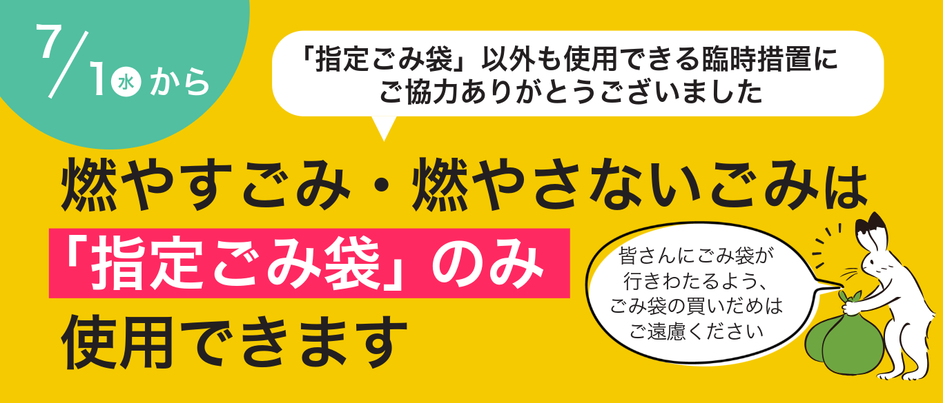 7月1日から燃やすごみ・燃やさないごみは「指定ごみ袋」のみ使用できます。「指定ごみ袋」以下性も使用できる臨時措置にご協力ありがとうございました。