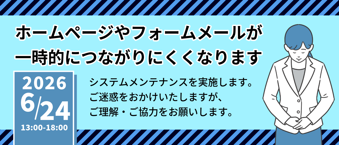 2026年6月24日午後1時から6時／ホームページやフォームメールが一時的につながりにくくなります。システムメンテなんかを実施します。ご迷惑をおかけいたしますが、ご理解・ご協力をお願いします。