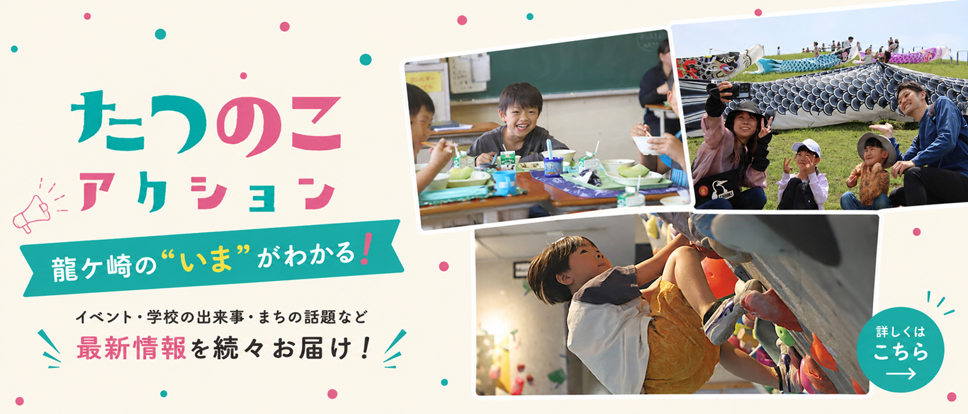 たつのこアクションのサイトへ誘導