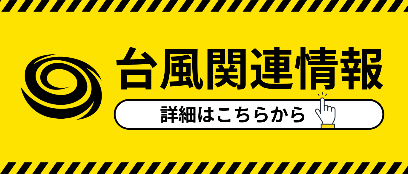 台風関連情報