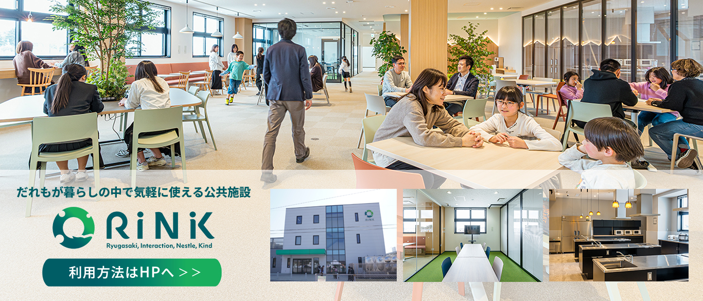 だれもが暮らしの中で気軽に使える公共施設「RINK」。利用詳細はバナーをクリックしホームページへ