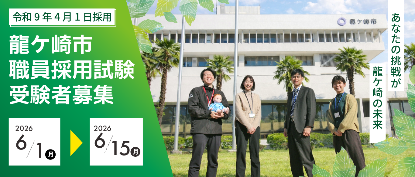 令和9年4月1日採用　龍ケ崎市職員採用試験受験者募集　受付期間は6月1日から15日