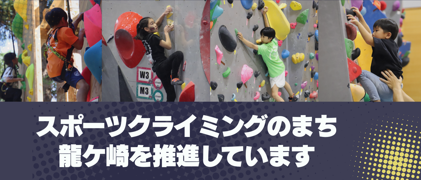 龍ケ崎市はスポーツクライミングのまちづくりを進めています