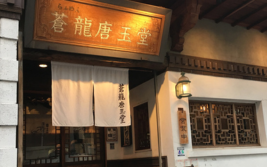蒼龍唐玉堂六本木店舗外観