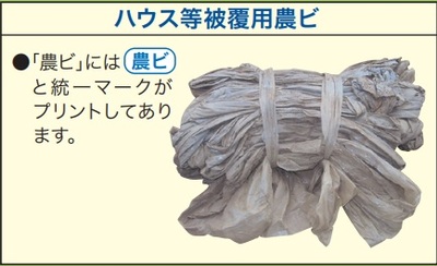 ハウス等被覆用農ビ。「農ビ」には「農ビ」と青い字で統一マークがプリントしてあります。