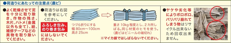 荷造りにあたっての注意点“農ビ”