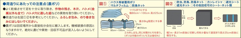 荷造りにあたっての注意点“農ポリ”