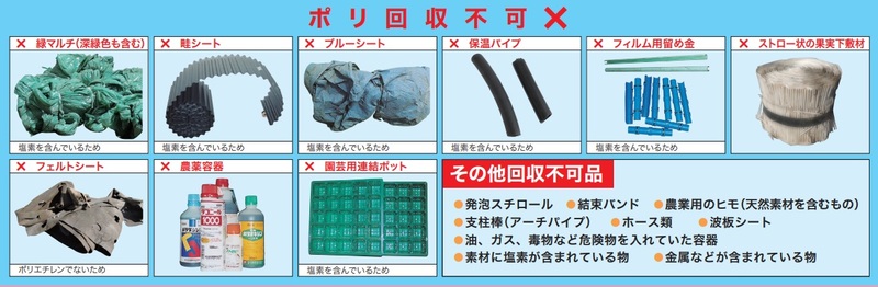 ポリ回収不可のもの