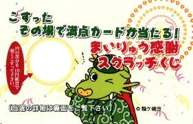 まいりゅうスクラッチくじ