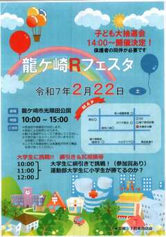龍ケ崎Rフェスタの開催