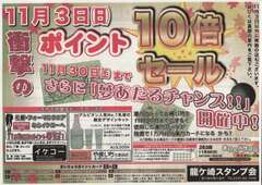まいりゅうポイント感謝10倍還元セール＆夢あたるチャンス