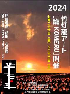 竹灯籠アート「籠KOMERU」の開催