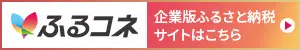 ふるさとコネクト