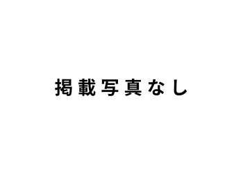 掲載写真なし