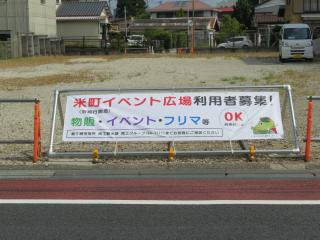 現在は「米町イベント広場利用者募集!」物販・イベント・フリマなどOK。の横断幕が設置されています。