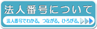 法人番号について