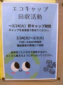 エコキャップ回収活動について