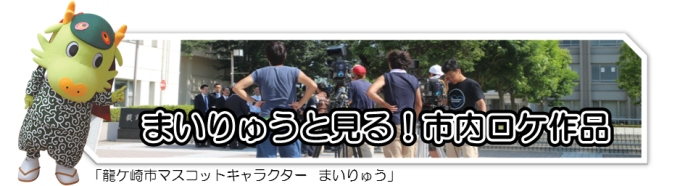 まいりゅうと見る市内ロケ作品バナー