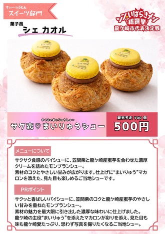 サク恋まいりゅうシュー