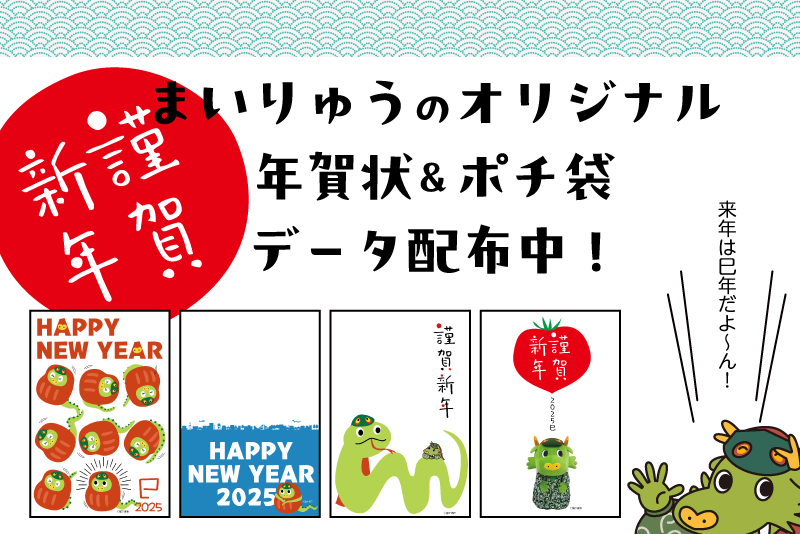 まいりゅうのオリジナル年賀状・ポチ袋ができました