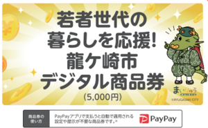 若者世代くらし応援ポイント事業｜龍ケ崎市公式ホームページ
