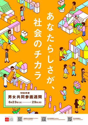 男女共同参画週間ポスター「あなたらしさが、社会のチカラ」