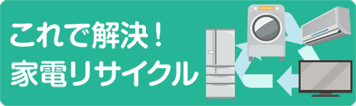 これで解決!家電リサイクル　家電製品協会へのリンク画像